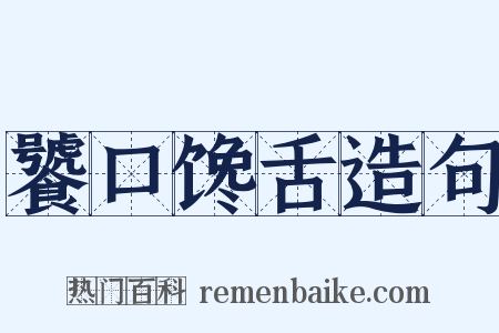 饕口馋舌造句是什么意思的图片